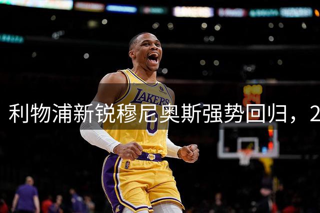 利物浦新锐穆尼奥斯强势回归，23号球衣迎来新主人